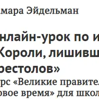 Короли, лишившиеся своих престолов. Великие правители былых времен. Новое время
