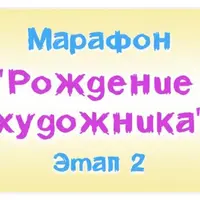 Рождение художника. Этап 2