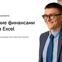 Управление финансами бизнеса в Excel