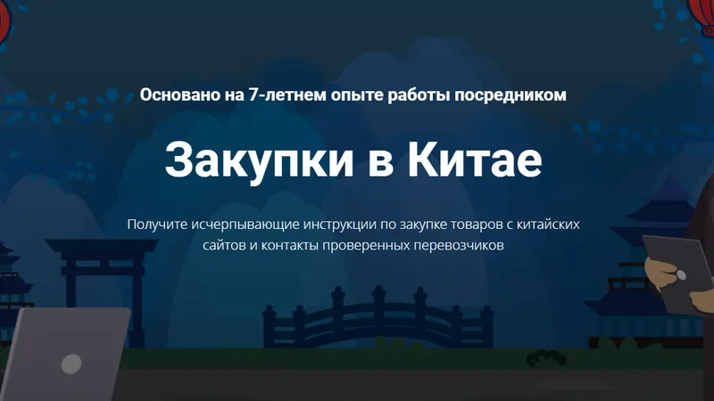 Обучающий курс Закупки в Китае