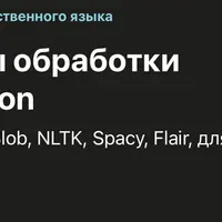 Инструменты обработки естественного языка в Python