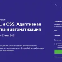 HTML и CSS. Адаптивная вёрстка и автоматизация