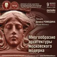 Многообразие архитектуры московского модерна