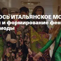Как случилось итальянское модное чудо. Предпосылки и формирование феномена итальянской моды