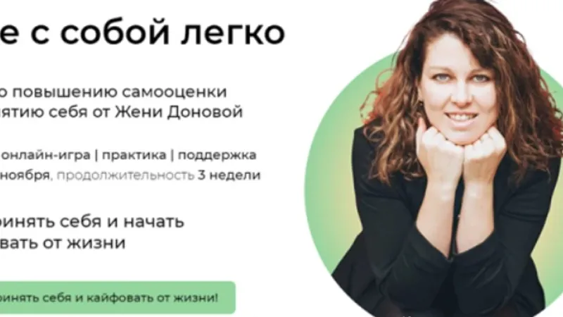 Мне с собой легко