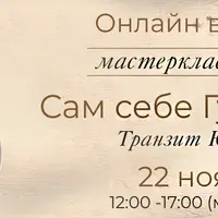 Сам себе гуру удачи. Транзит Юпитера