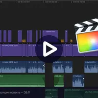 Монтаж ролика в Final Cut Pro X: работа над ошибками