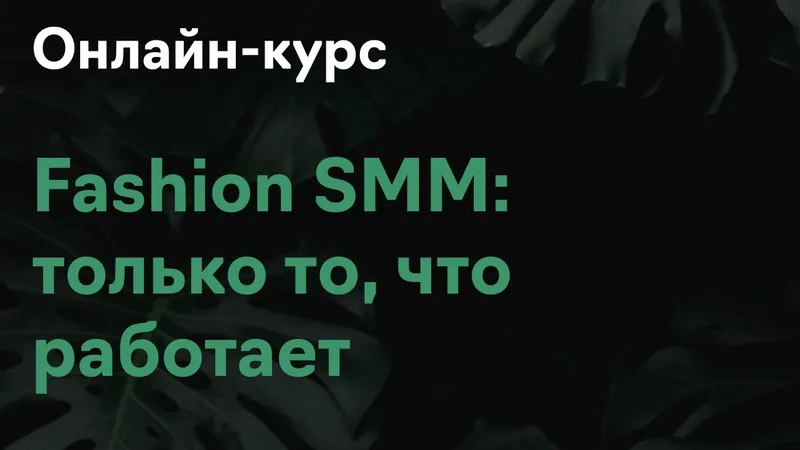 Fashion SMM: только то, что работает