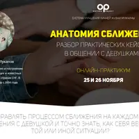 Анатомия сближения