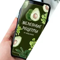 Железные рецепты