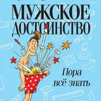 Ужас! или История о том, откуда берутся дети + У тебя мужское достоинство. Пора всё знать!