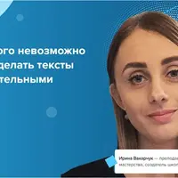 Контент, от которого невозможно оторваться: как сделать тексты легкими и увлекательными