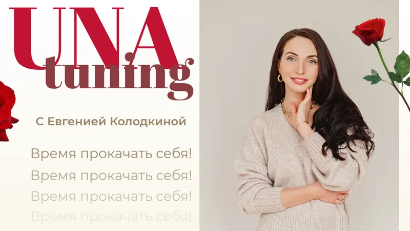 Unatuning с Евгенией Колодкиной