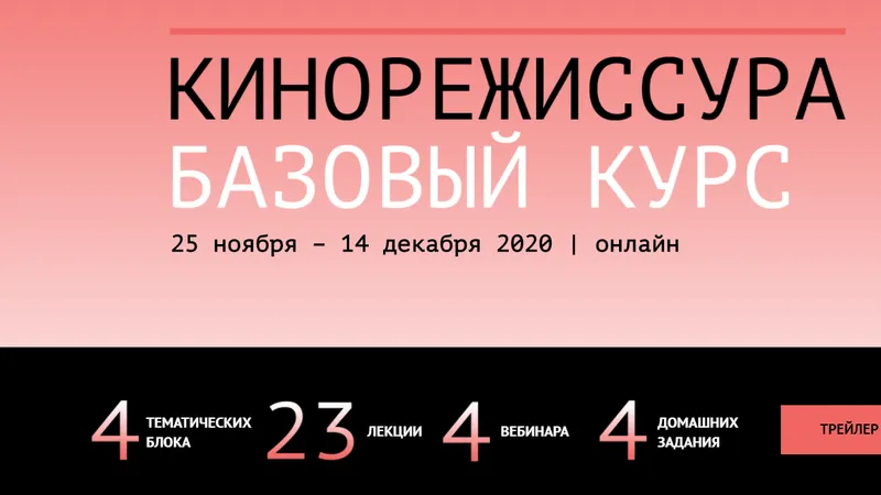 Кинорежиссура - Базовый Курс