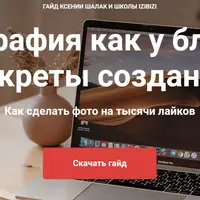 Фотография как у блогера: секреты создания