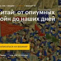 Китай: от опиумных войн до наших дней