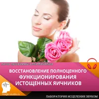 Восстановление полноценного функционирования истощенных яичников