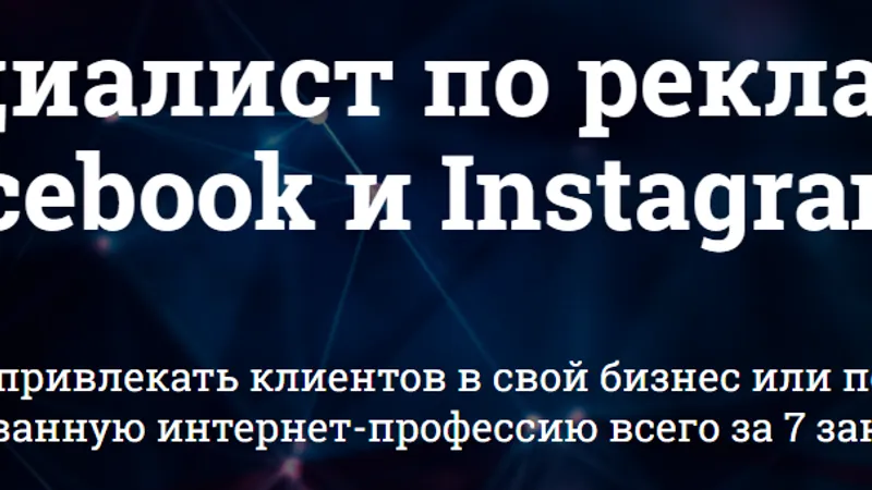 Специалист по рекламе в Facebook и Instagram