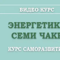 Энергия 7 чакр. Вторая чакра