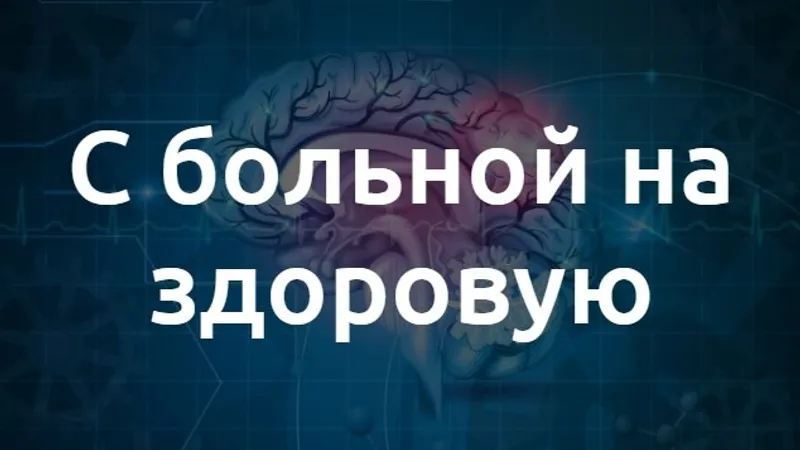 С больной на здоровую. Как избавиться от головной боли и мигрени без таблеток