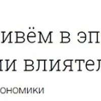 Экономика: главные идеи и теории