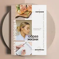 Образ жизни. Питание и анализы 2.0