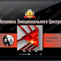 Механика эмоционального центра