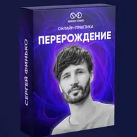 Практика Перерождение