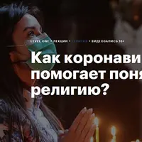 Как коронавирус помогает понять религию