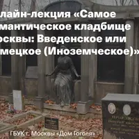 Самое романтическое кладбище Москвы: Введенское или Немецкое (Иноземческое)
