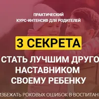 3 секрета как стать лучшим другом и наставником своему ребенку