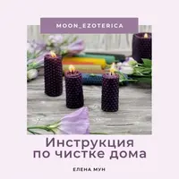 Мануал по энергетическому очищению дома