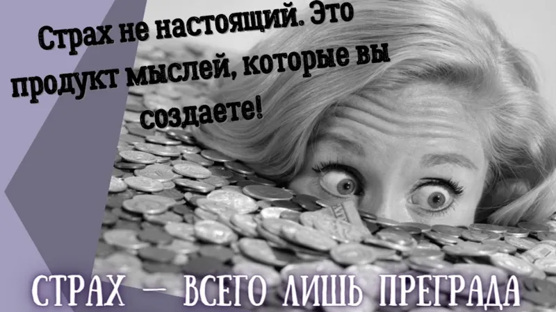 Долой страхи