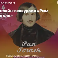 Онлайн-экскурсия Рим Гоголя