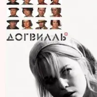 Разбор фильма Догвилль реж. Ларс фон Триер