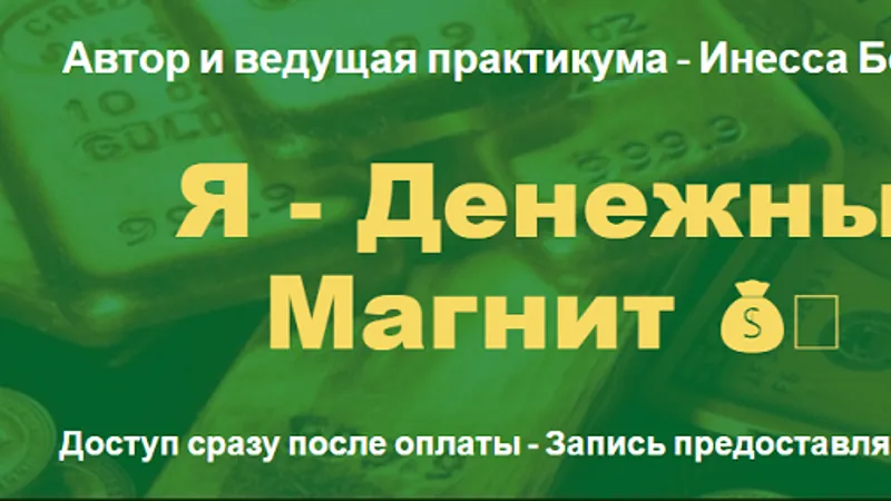 Я - Денежный Магнит