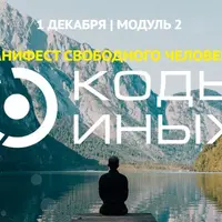 Коды Иных. Углубленный курс 2