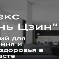 Комплекс "И Цзинь Цзин"