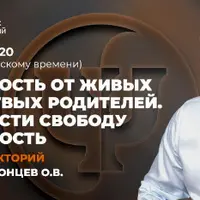 Зависимость от живых или мёртвых родителей. Как обрести свободу и взрослость