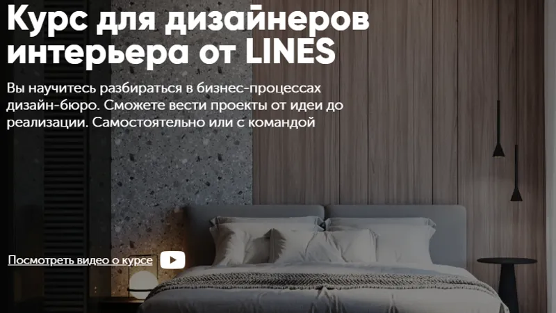 Курс для дизайнеров интерьера от LINES