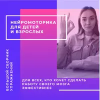 Нейромоторика для детей и взрослых: сборник упражнений