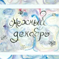 Игровой виртуальный адвент-календарь «сНежный декабрь»