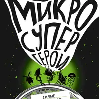 Микросупергерои. Самые-самые самовосстанавливающиеся. Самые невидимые