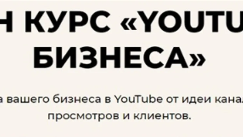 YouTube для бизнеса