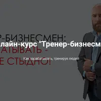Тренер-бизнесмен