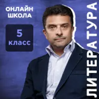 Литература. 5 класс. Декабрь