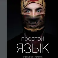 Как писать простые и эффектные тексты