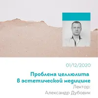 Проблема целлюлита в эстетической медицине