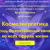 Космоэнергетика. Помощь божественных каналов во всех сферах жизни