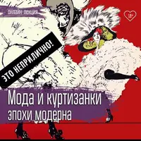 Мода и куртизанки эпохи модерна
